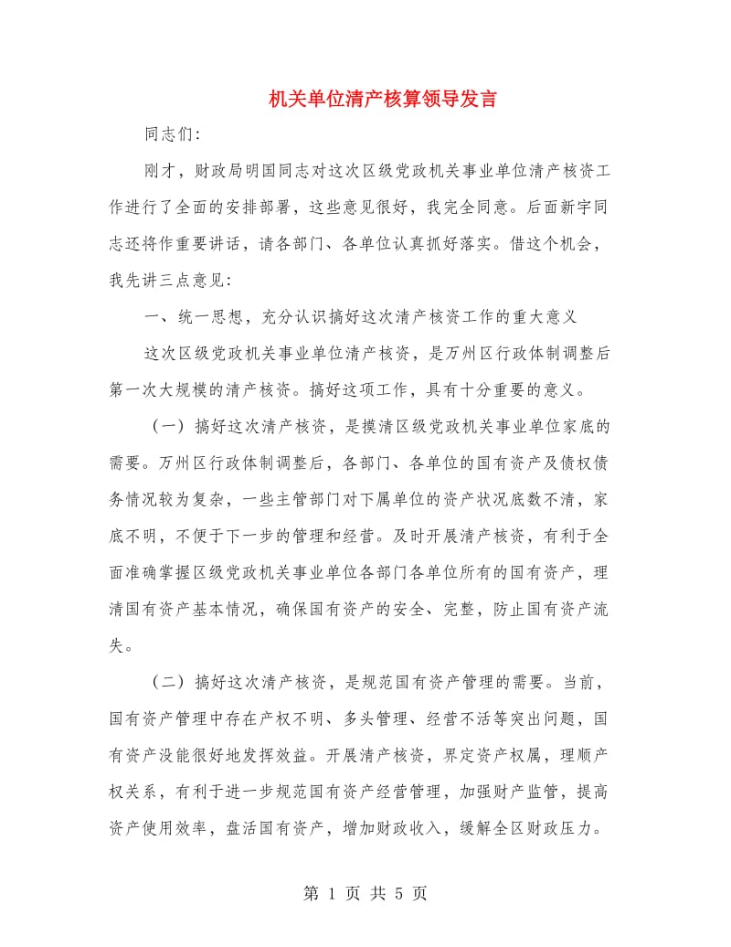 机关单位清产核算领导发言.doc_第1页