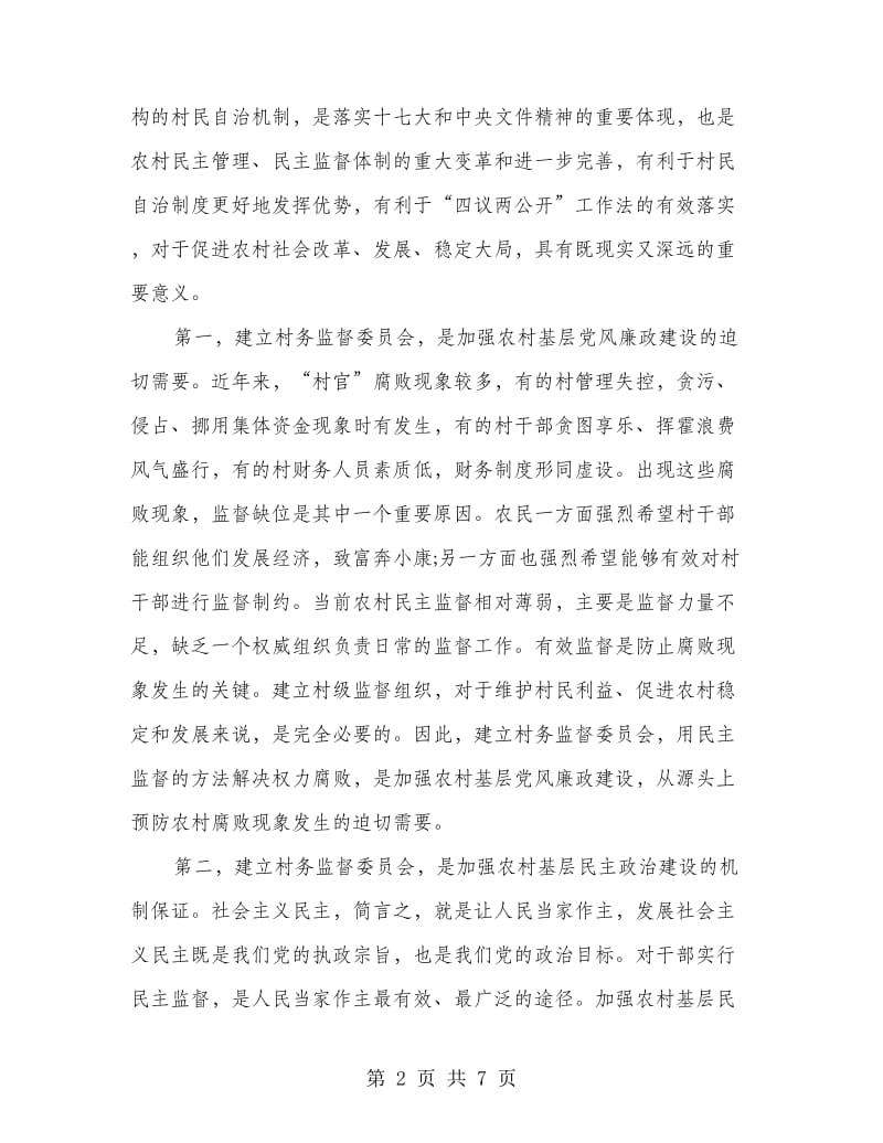 监督委在制度推行工作会讲话.doc_第2页