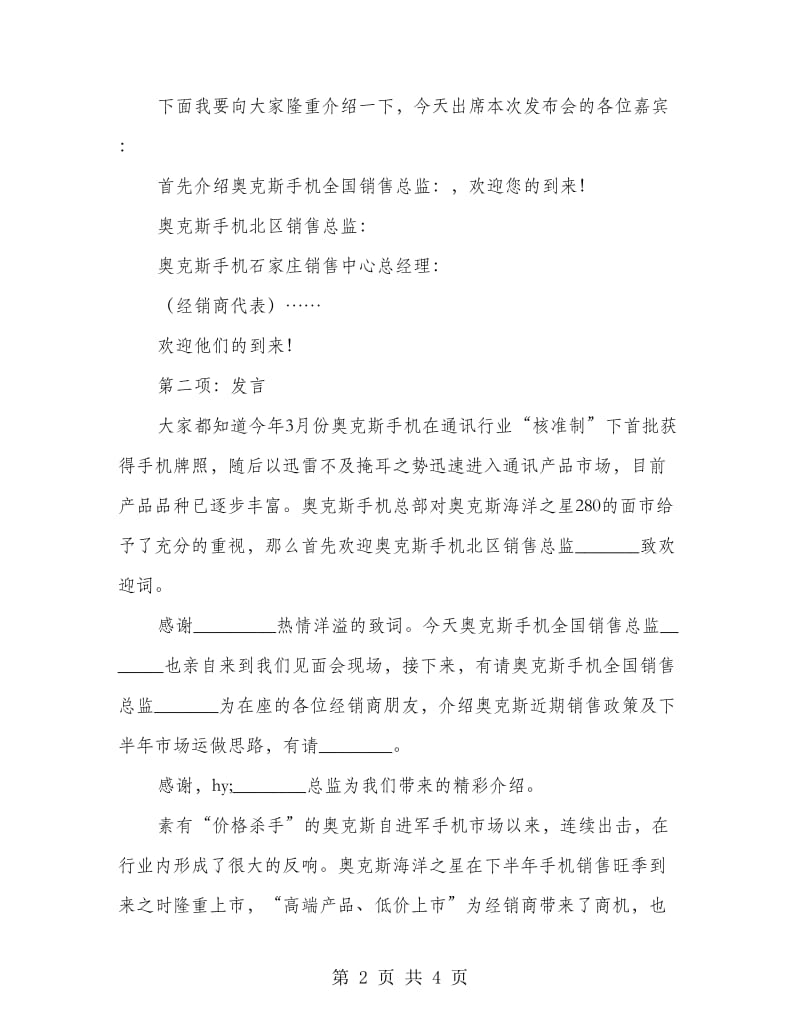 手机新品上市经销商交流会主持词.doc_第2页