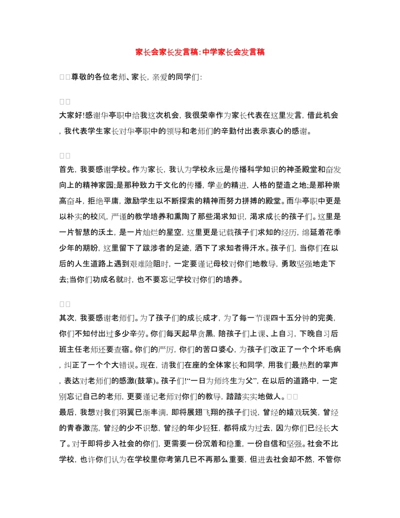 家长会家长发言稿：中学家长会发言稿.doc_第1页