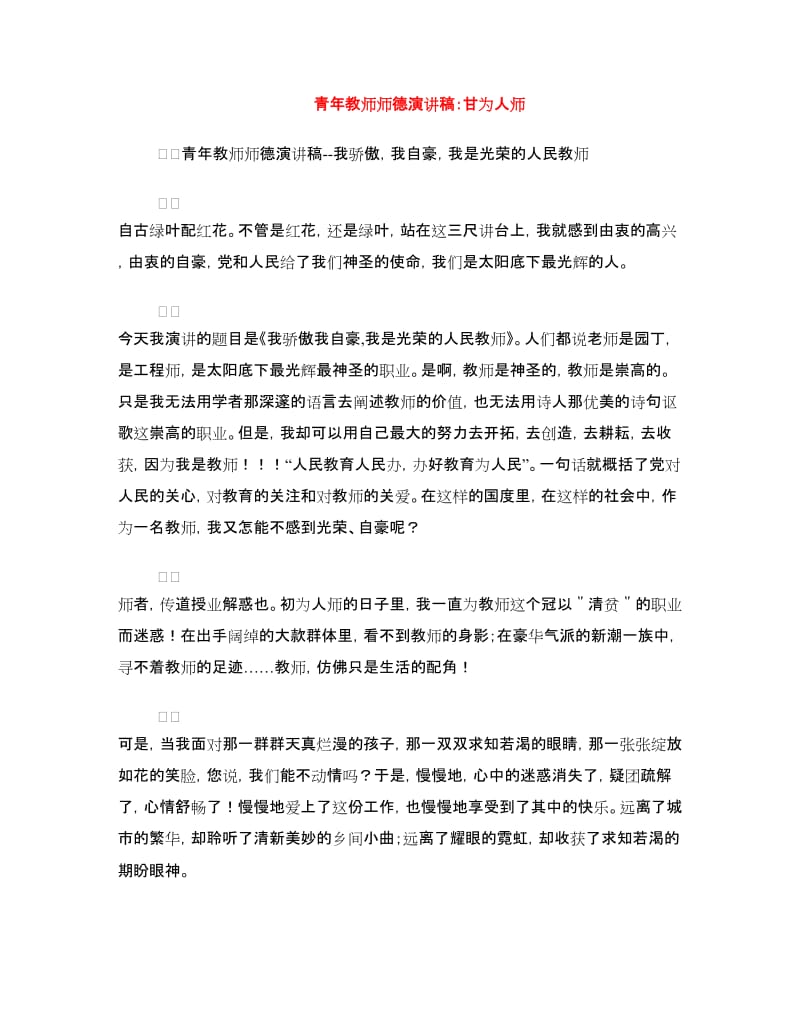 青年教师师德演讲稿：甘为人师.doc_第1页