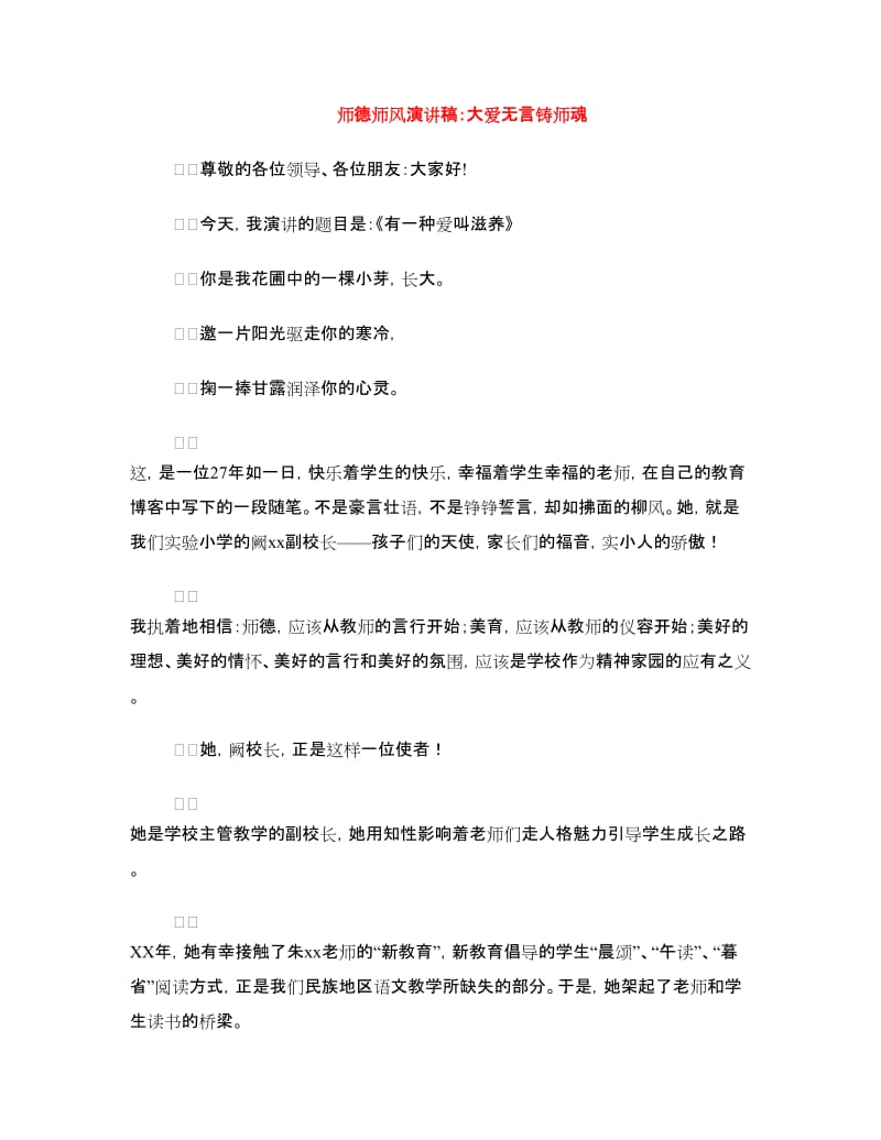 师德师风演讲稿：大爱无言铸师魂.doc_第1页