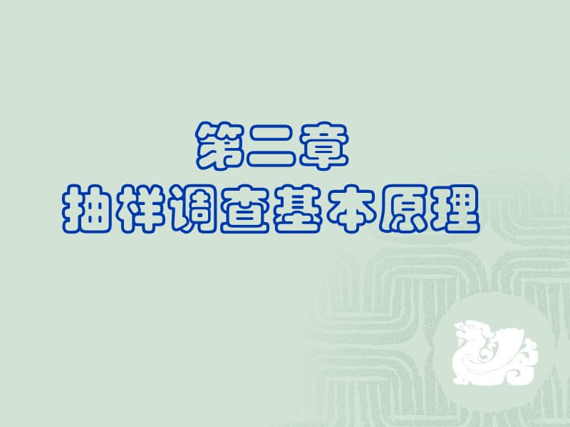 东北林业大学《抽样技术》第二章抽样调查基本原理.ppt_第1页