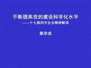 不斷提高黨的建設(shè)科學化水平.ppt