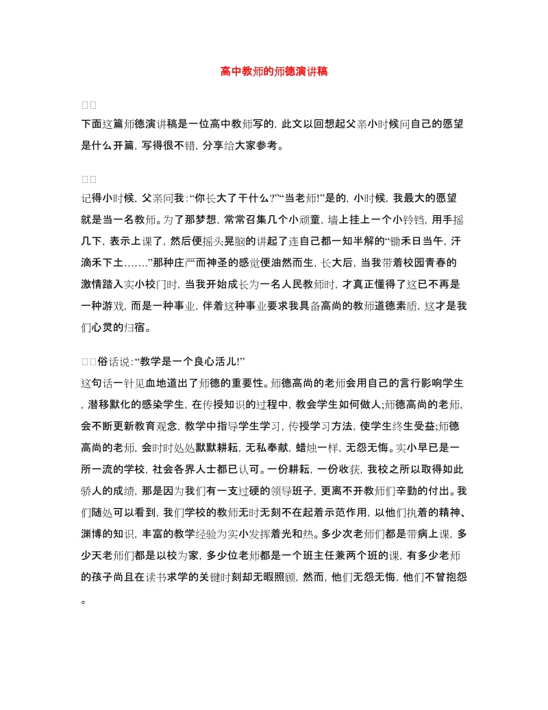 高中教师的师德演讲稿.doc_第1页