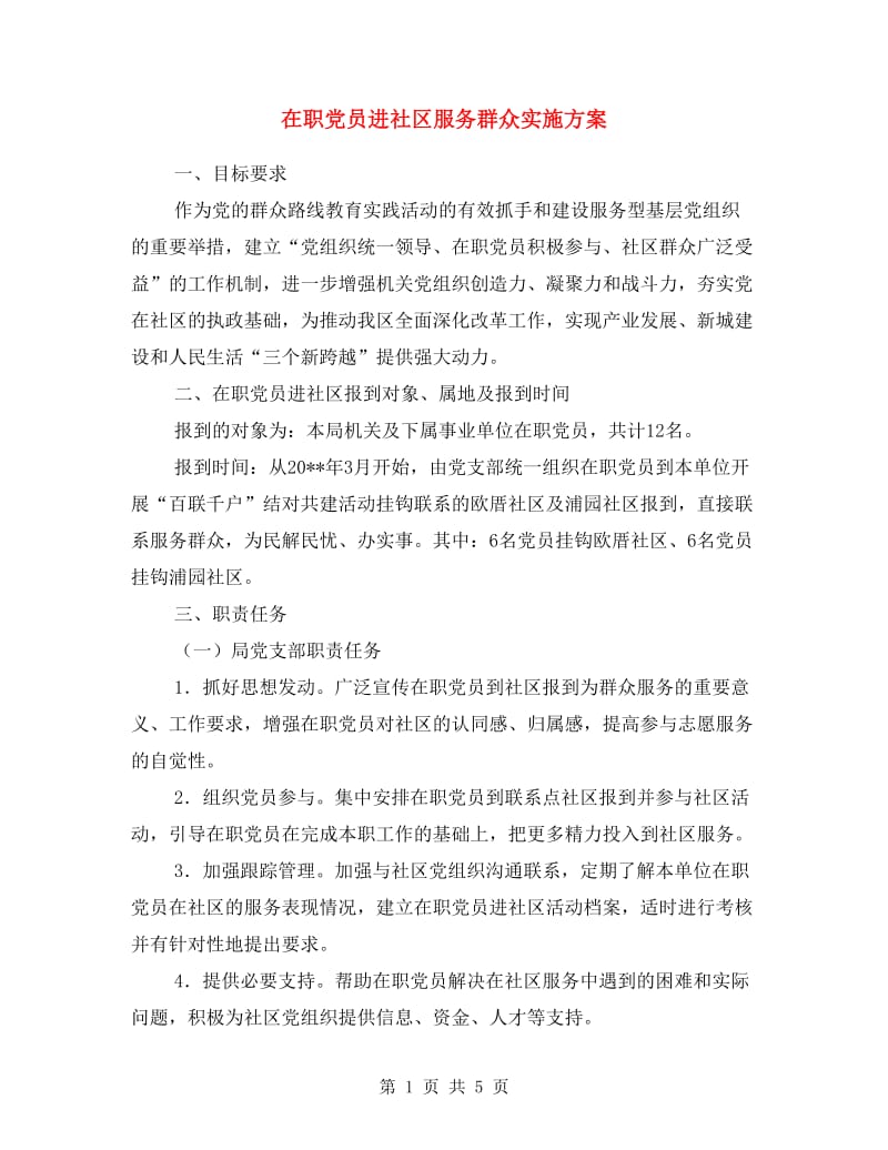 在职党员进社区服务群众实施方案.doc_第1页