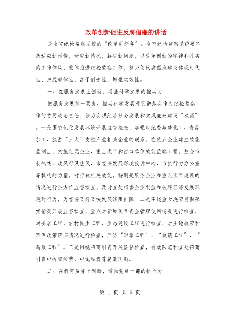 改革创新促进反腐倡廉的讲话.doc_第1页