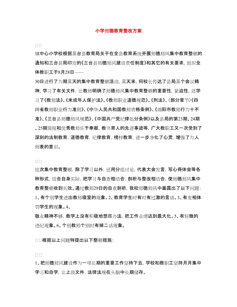 小学师德教育整改方案.doc_第1页