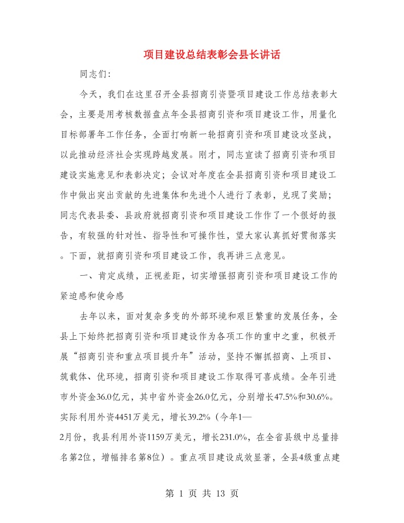 项目建设总结表彰会县长讲话.doc_第1页