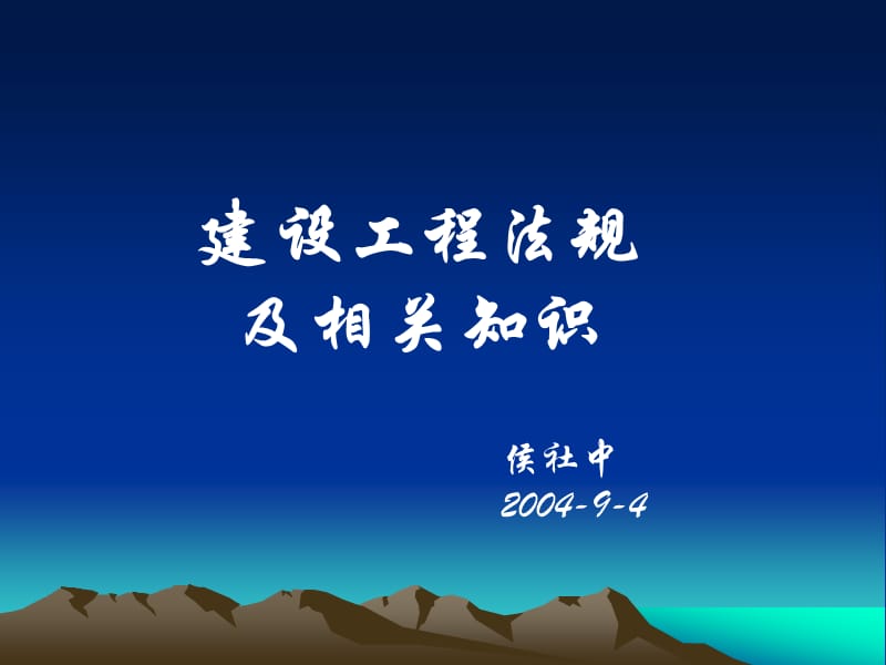 《建設(shè)工程法規(guī)》PPT課件.ppt_第1頁