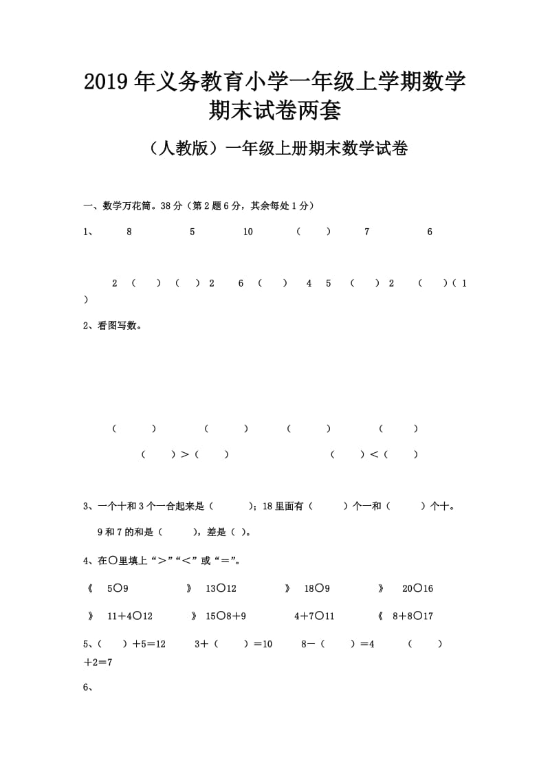 2019年义务教育小学一年级上学期数学期末试卷两套_第1页