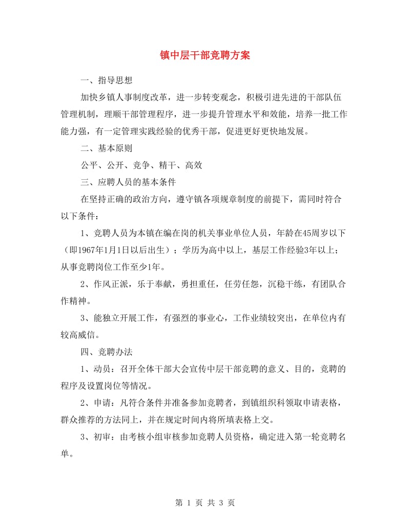 镇中层干部竞聘方案.doc_第1页