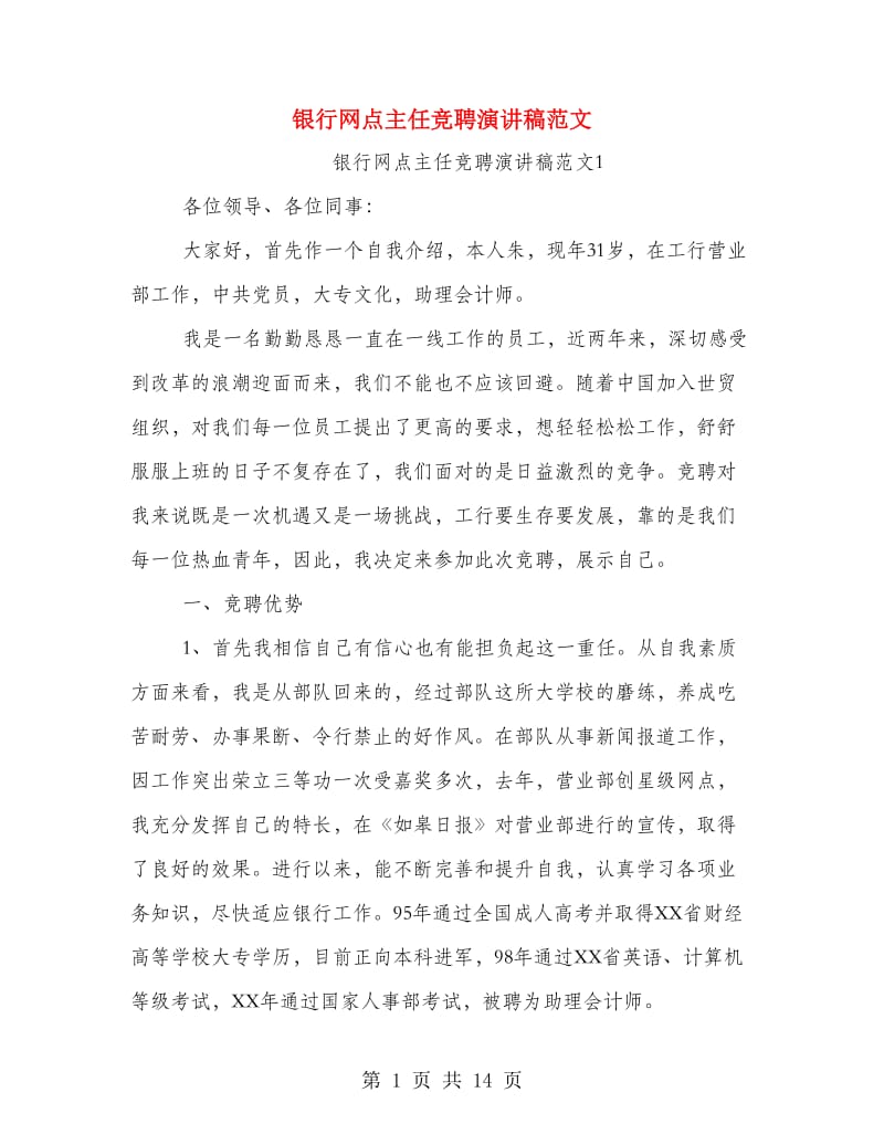 银行网点主任竞聘演讲稿范文.doc_第1页