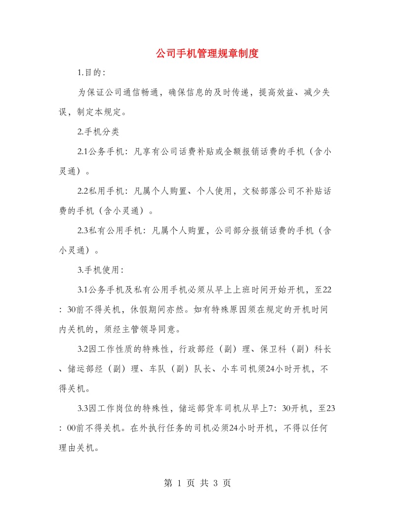 公司手机管理规章制度.doc_第1页