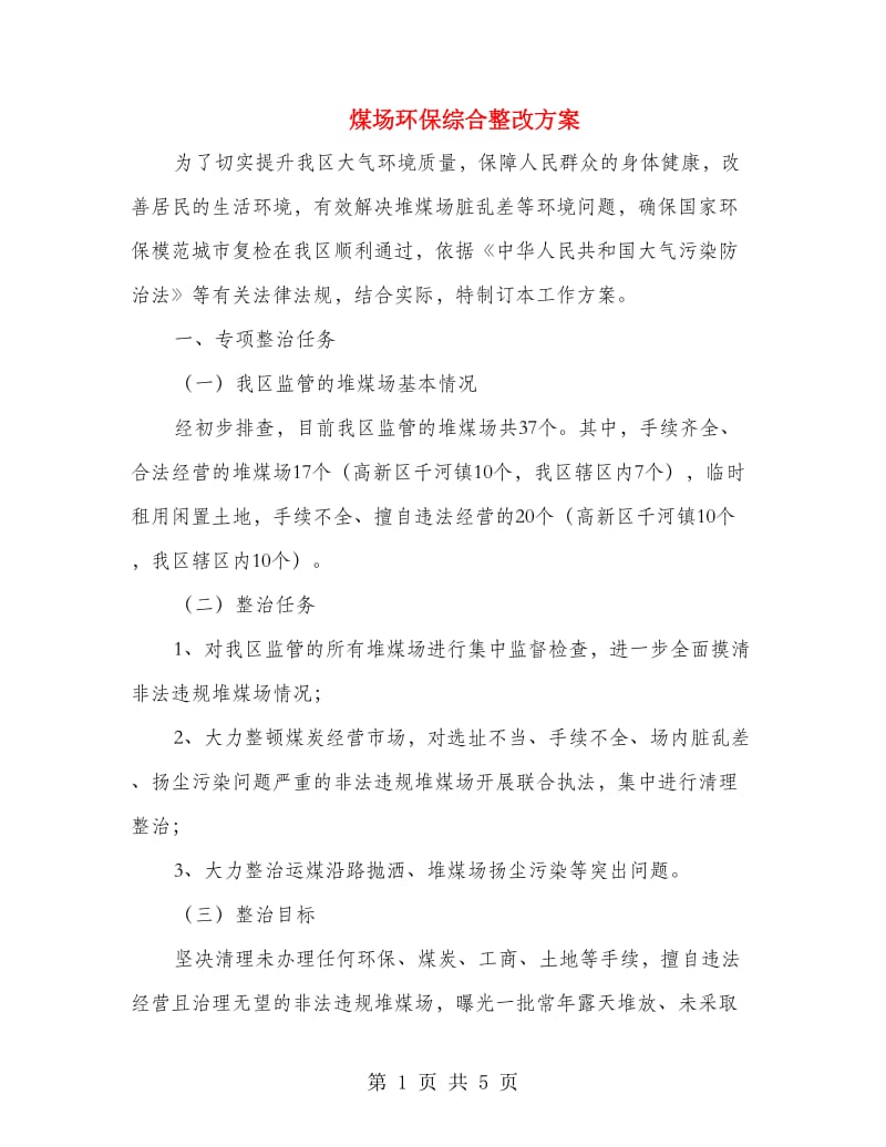 煤场环保综合整改方案.doc_第1页