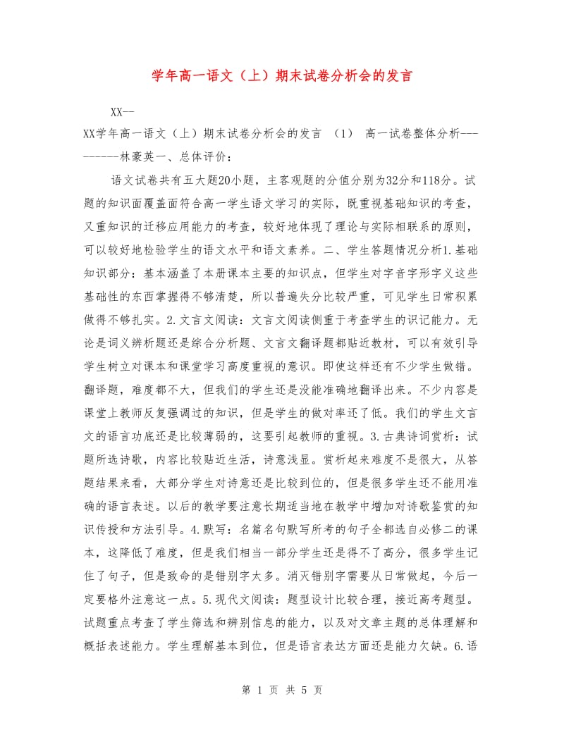 学年高一语文（上）期末试卷分析会的发言.doc_第1页