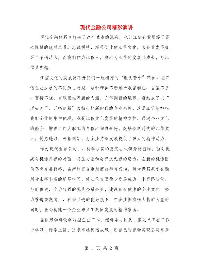 现代金融公司精彩演讲.doc_第1页