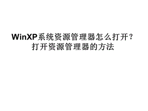 WinXP系統(tǒng)資源管理器.ppt