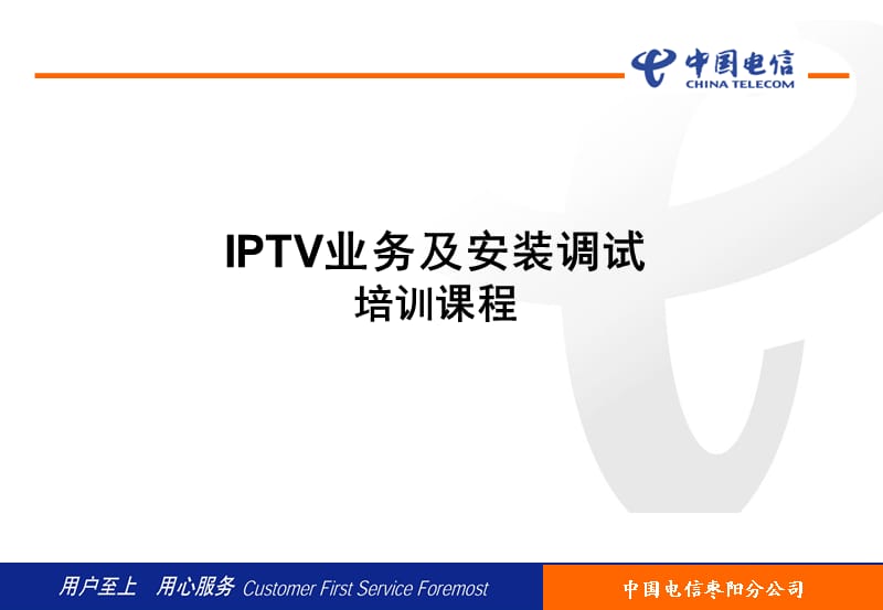 中国电信IPTV业务及安装调试培训.ppt_第1页