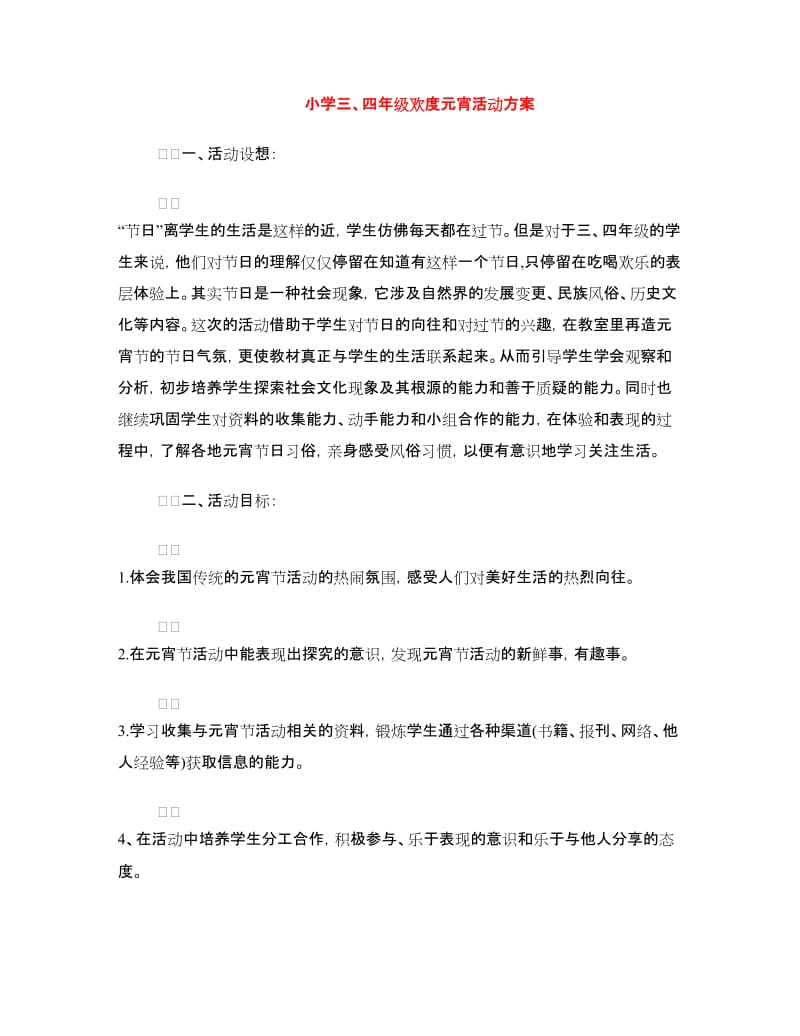 小学三、四年级欢度元宵活动方案.doc_第1页