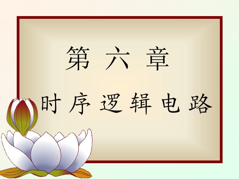 《數(shù)字電子技術(shù)基礎(chǔ)》第五版閻石第6章.ppt_第1頁