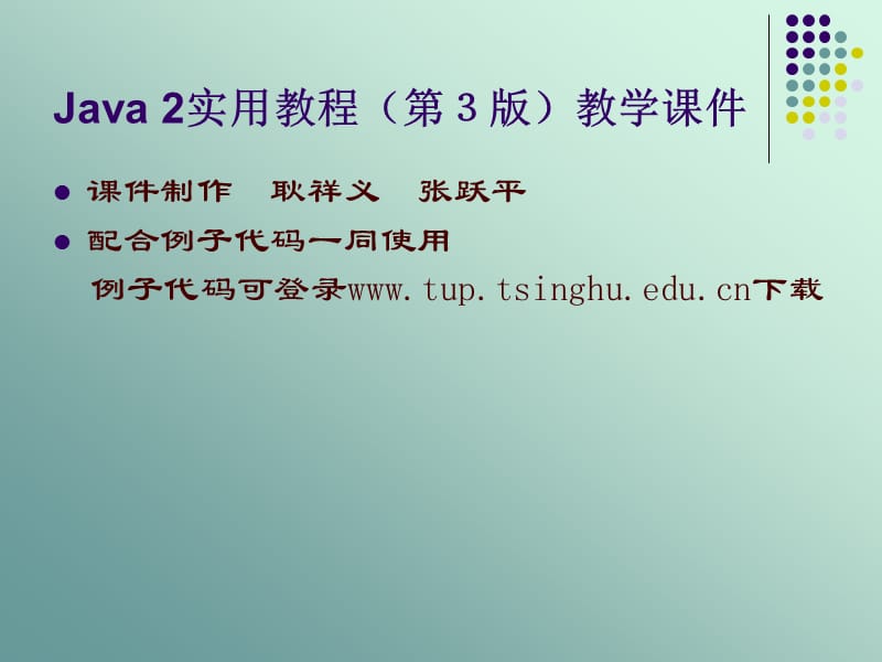 Java 2实用教程课件(第3版第7章).ppt_第1页