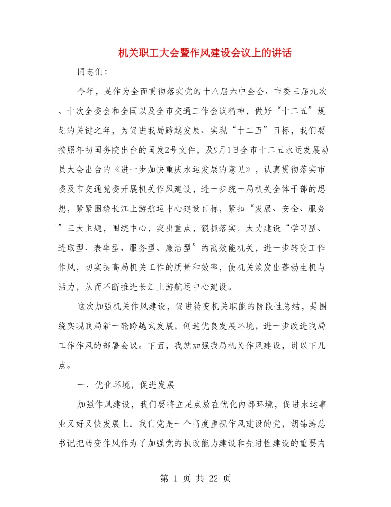 机关职工大会暨作风建设会议上的讲话.doc_第1页