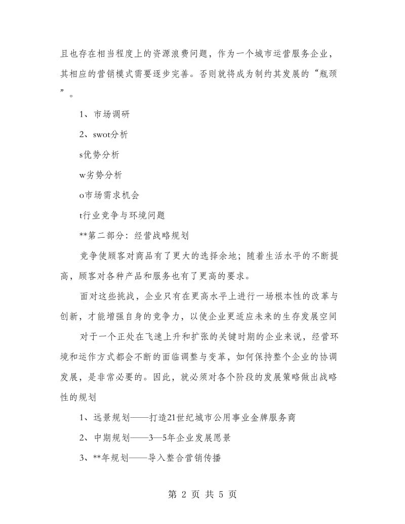 公司整合营销方案.doc_第2页