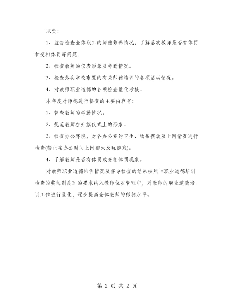 教育局教师职业道德培训组织方案.doc_第2页