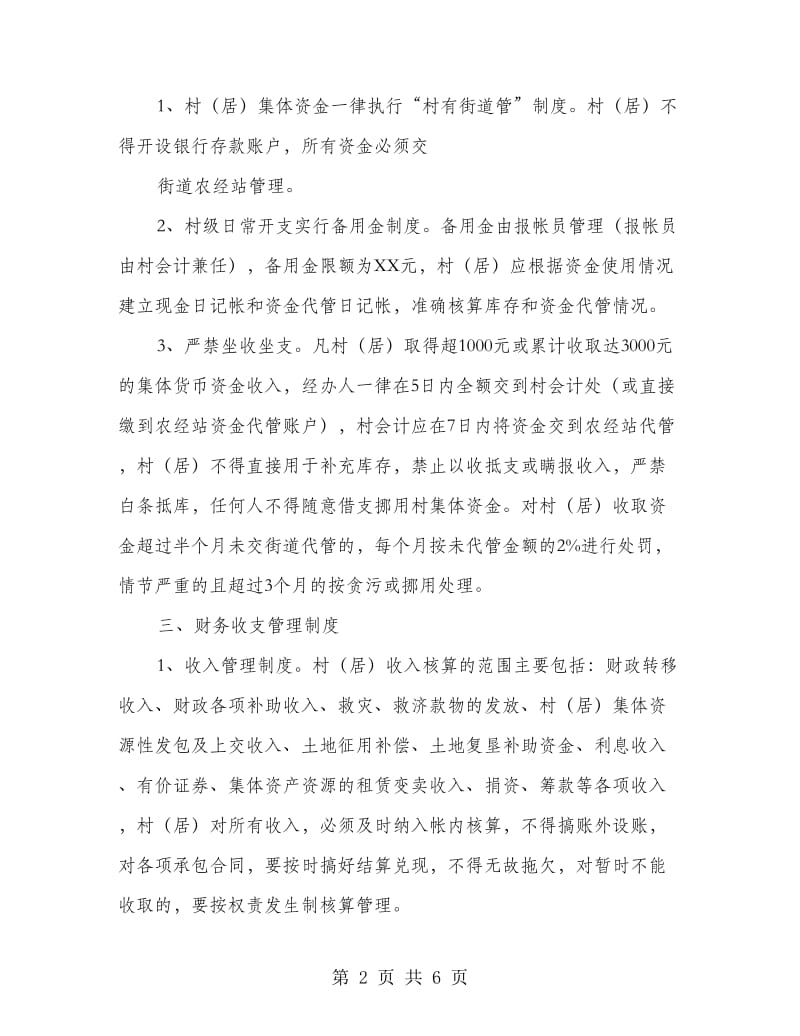 集体经济组织财务管理制度.doc_第2页