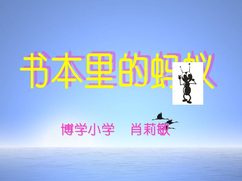 《書本里的螞蟻》教學(xué).ppt_第1頁