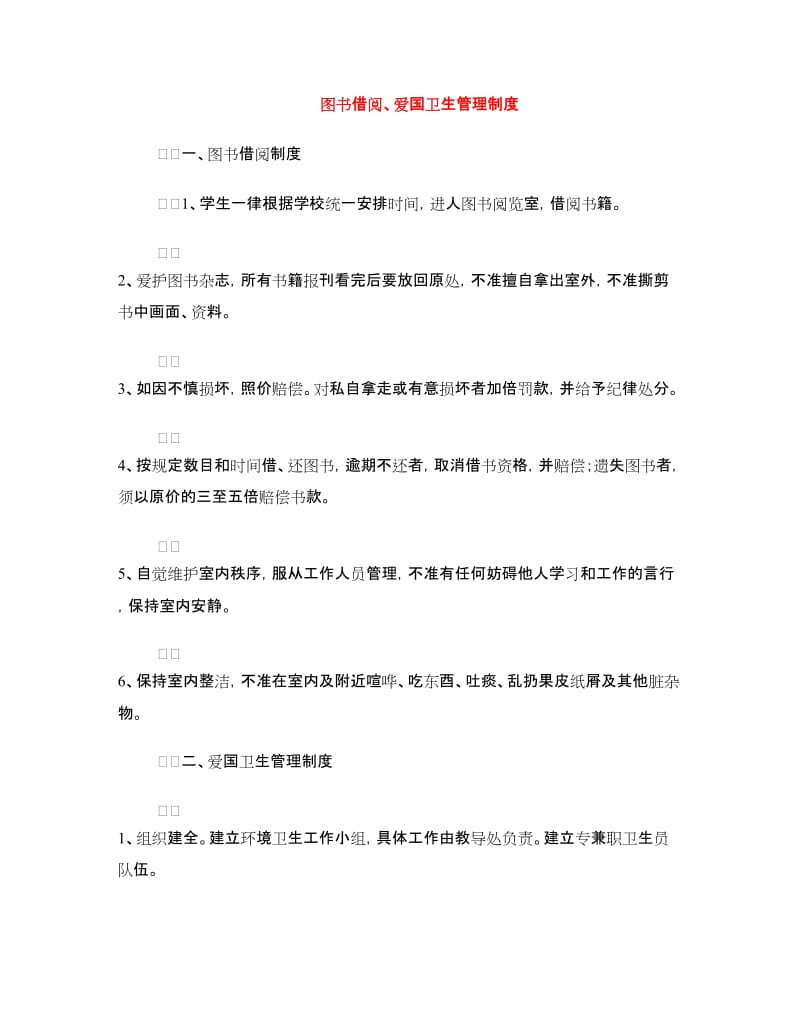 图书借阅、爱国卫生管理制度.doc_第1页