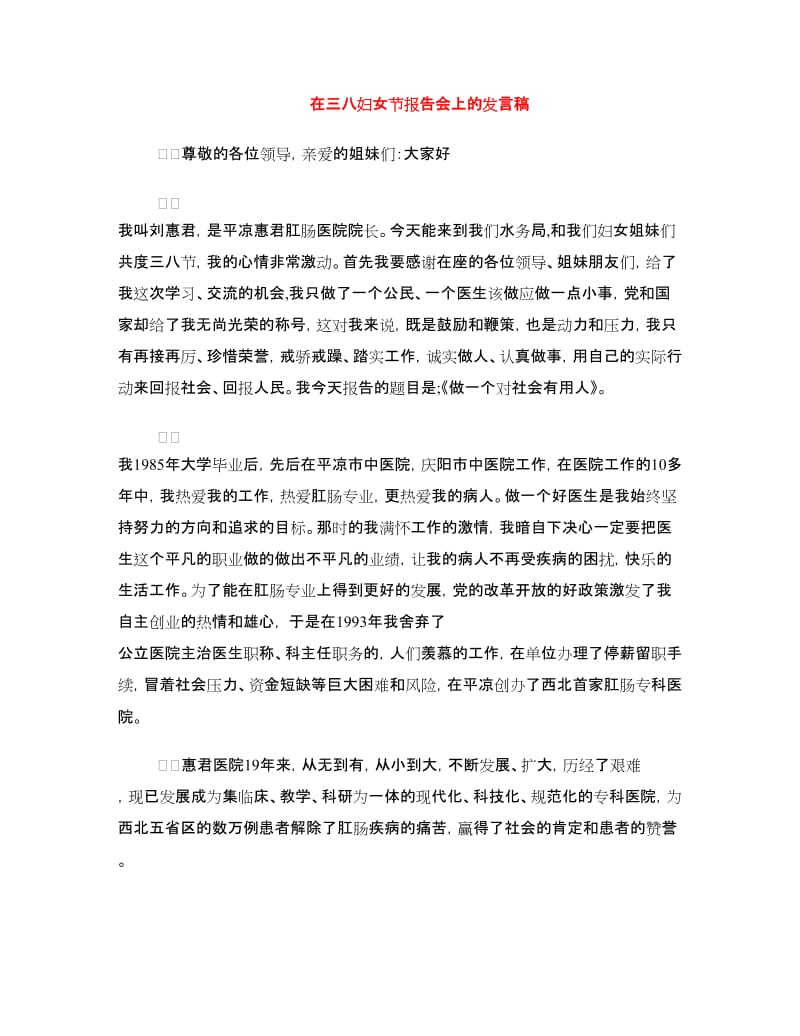 在三八妇女节报告会上的发言稿.doc_第1页