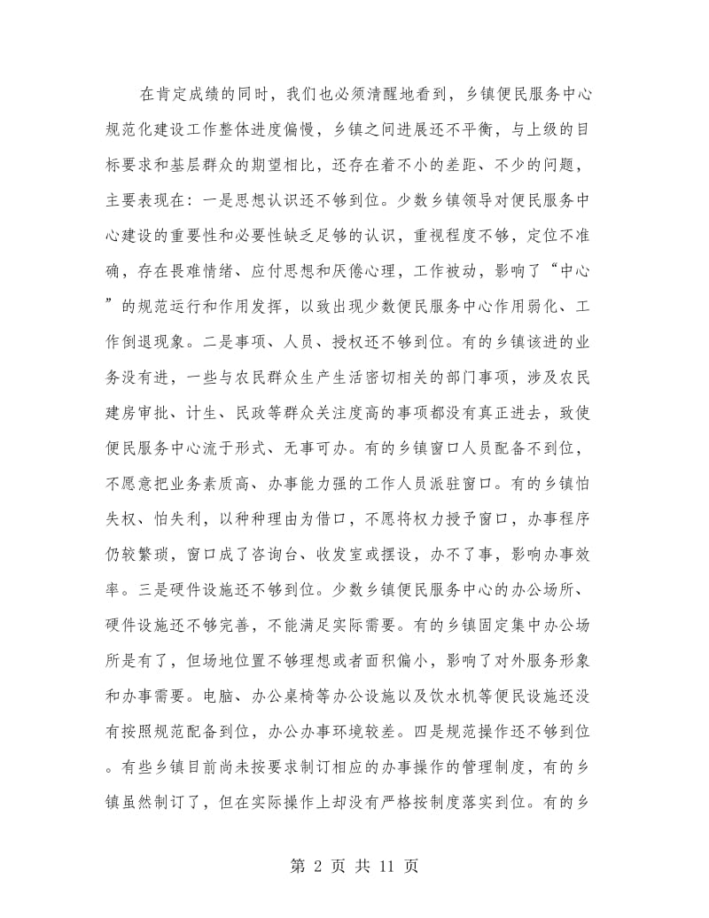 推进规范便服中心意见讲话.doc_第2页