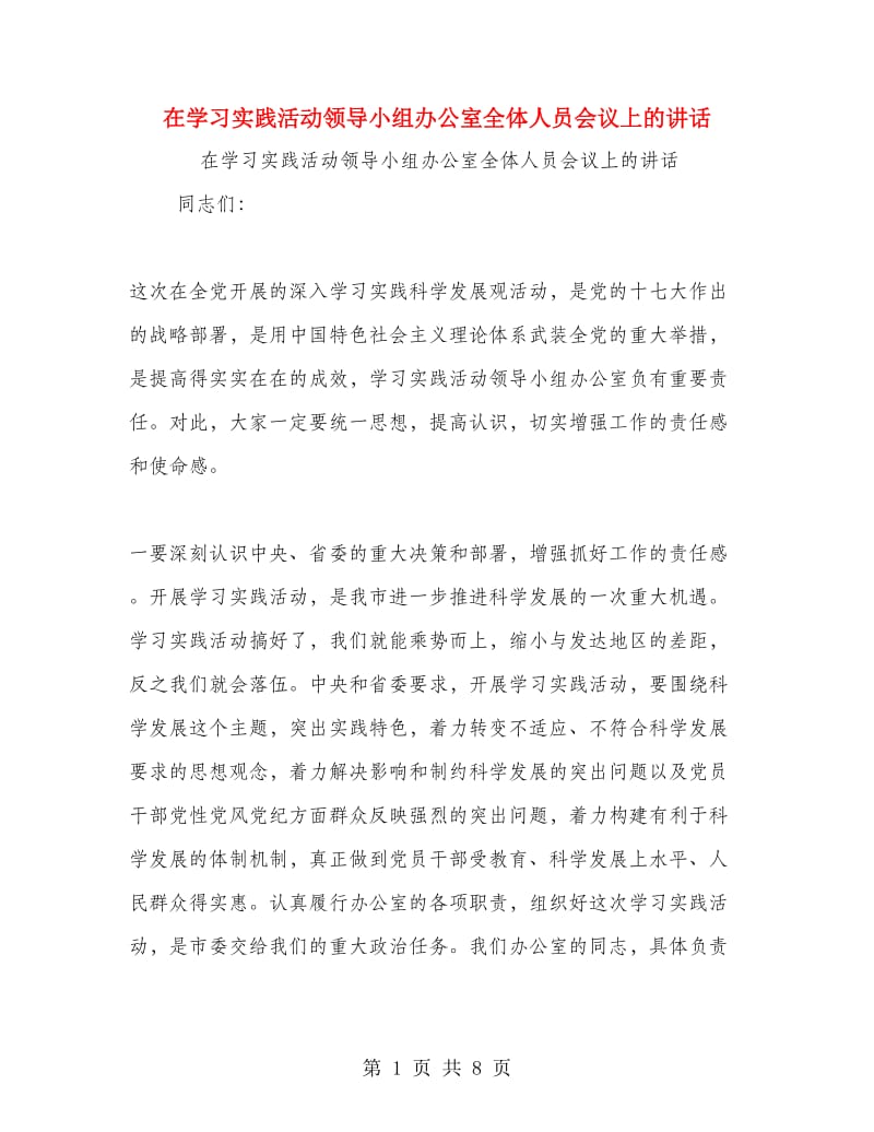 在学习实践活动领导小组办公室全体人员会议上的讲话.doc_第1页