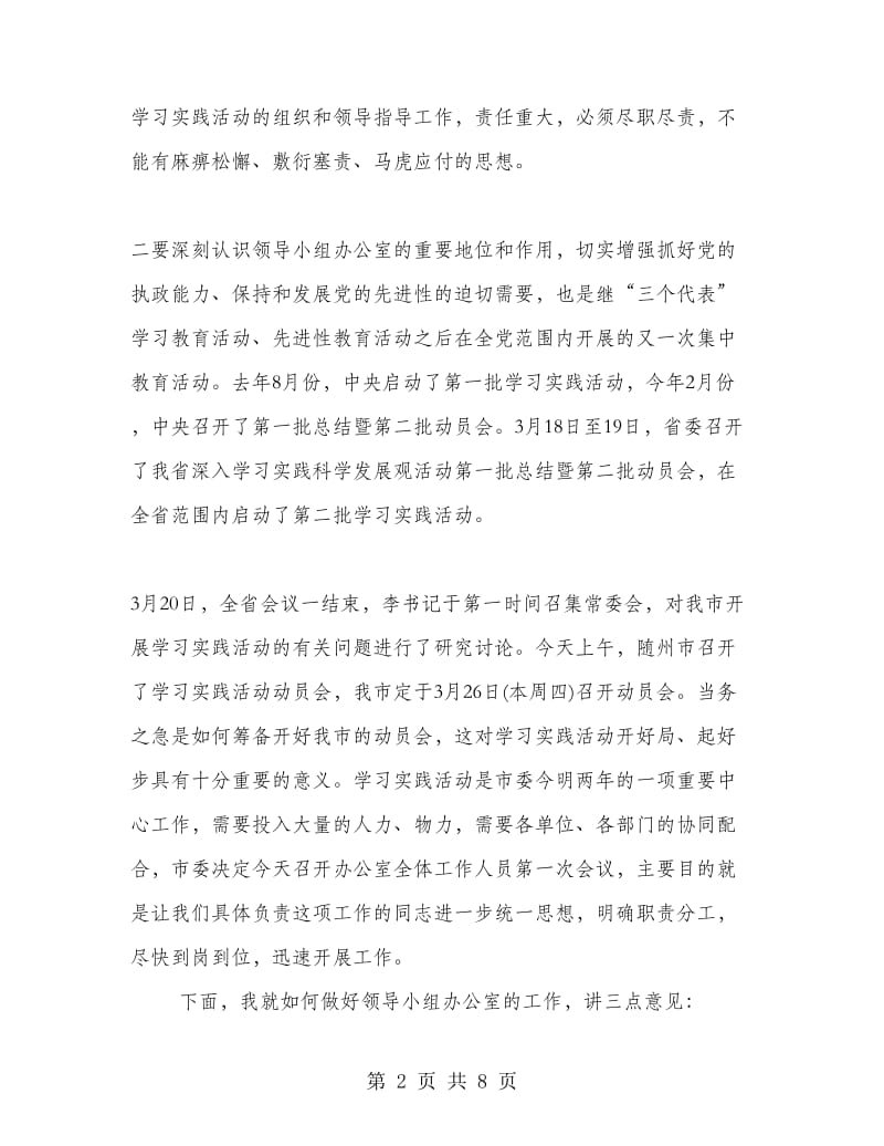 在学习实践活动领导小组办公室全体人员会议上的讲话.doc_第2页