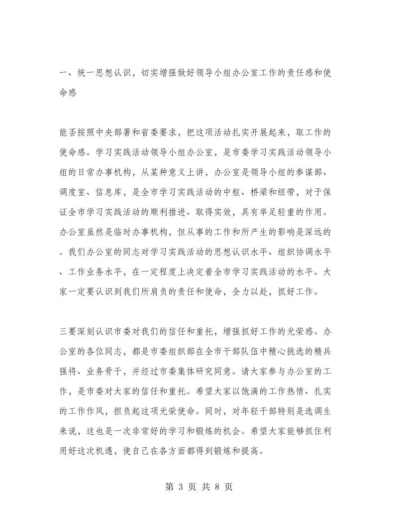 在学习实践活动领导小组办公室全体人员会议上的讲话.doc_第3页