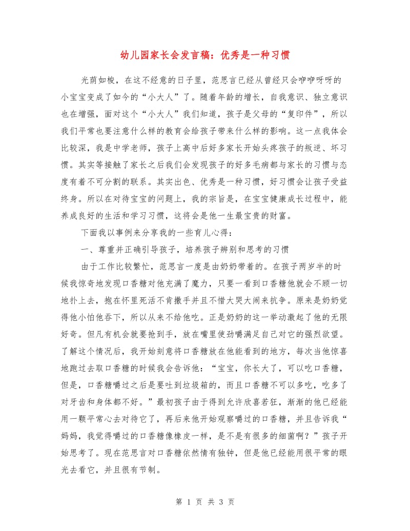 幼儿园家长会发言稿：优秀是一种习惯.doc_第1页