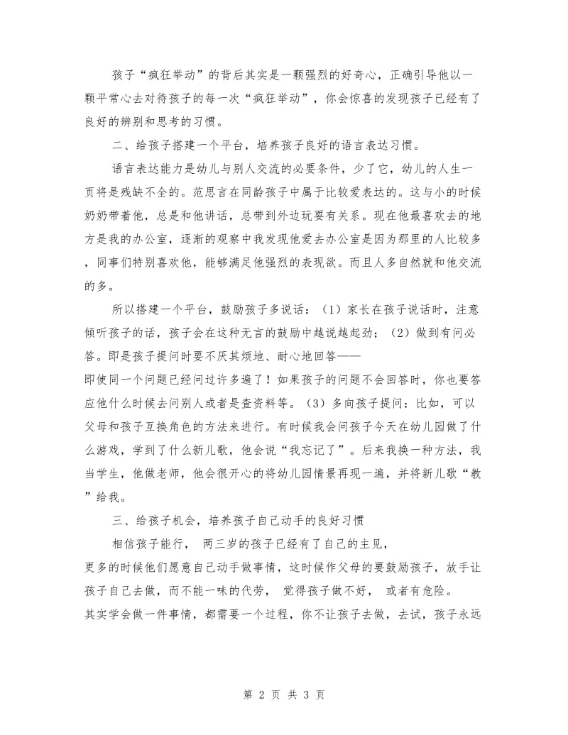 幼儿园家长会发言稿：优秀是一种习惯.doc_第2页