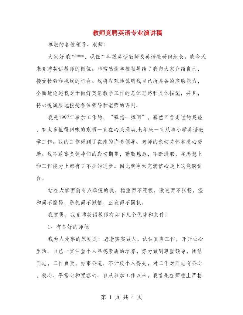 教师竞聘英语专业演讲稿.doc_第1页