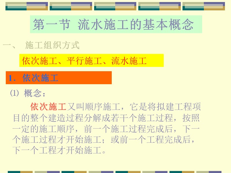 《流水施工原理》PPT课件.ppt_第3页