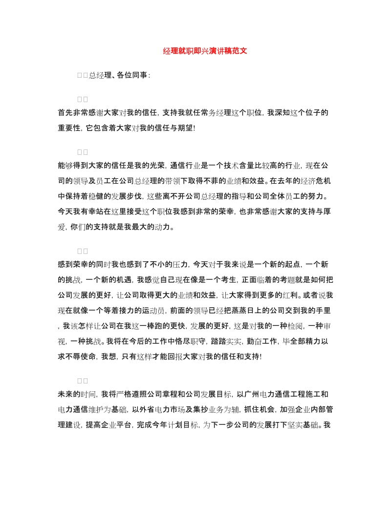 经理就职即兴演讲稿范文.doc_第1页