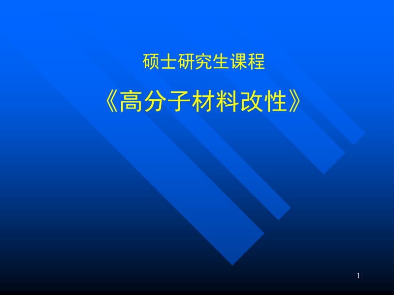 国内外高分子材料发展概况与趋势ppt课件_第1页