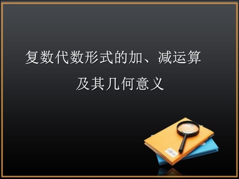 《復(fù)數(shù)代數(shù)形式的加、減運算及其幾何意義》參考.ppt_第1頁