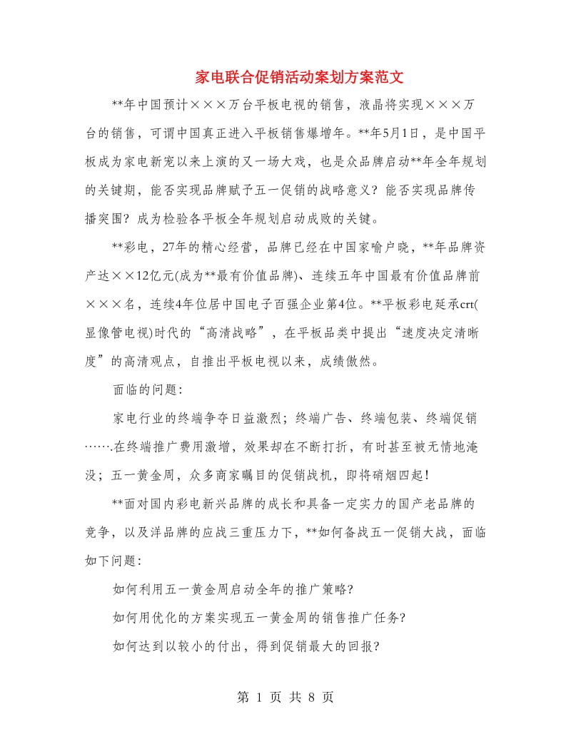 家电联合促销活动案划方案范文.doc_第1页