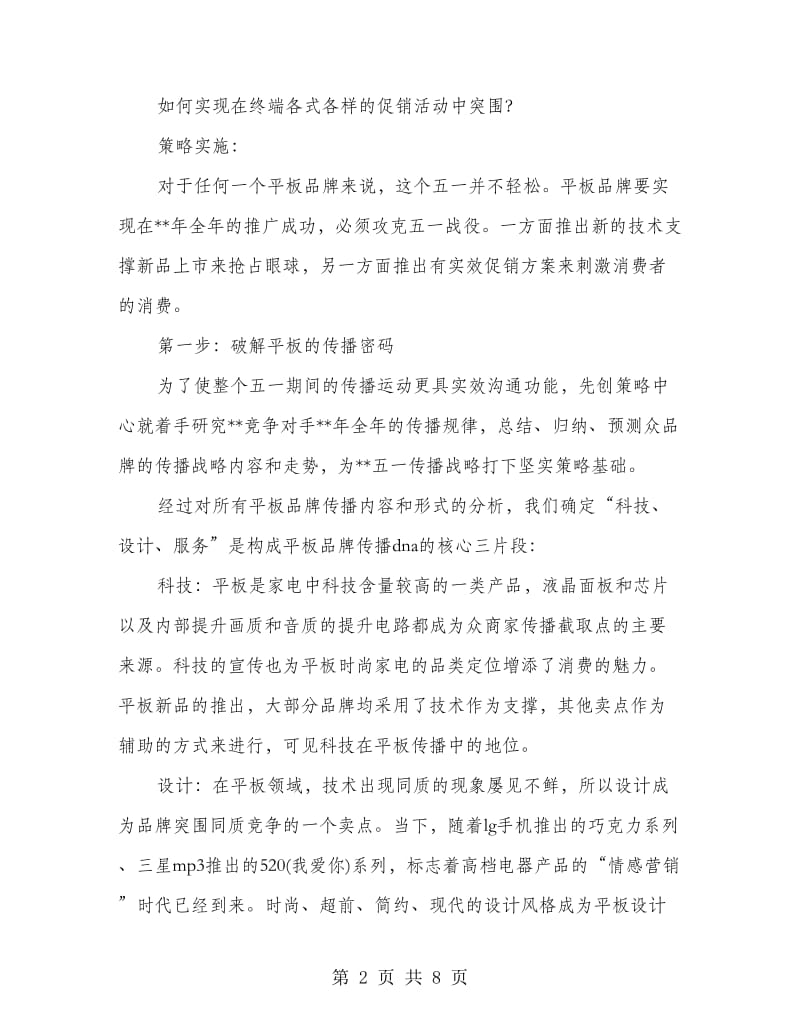 家电联合促销活动案划方案范文.doc_第2页