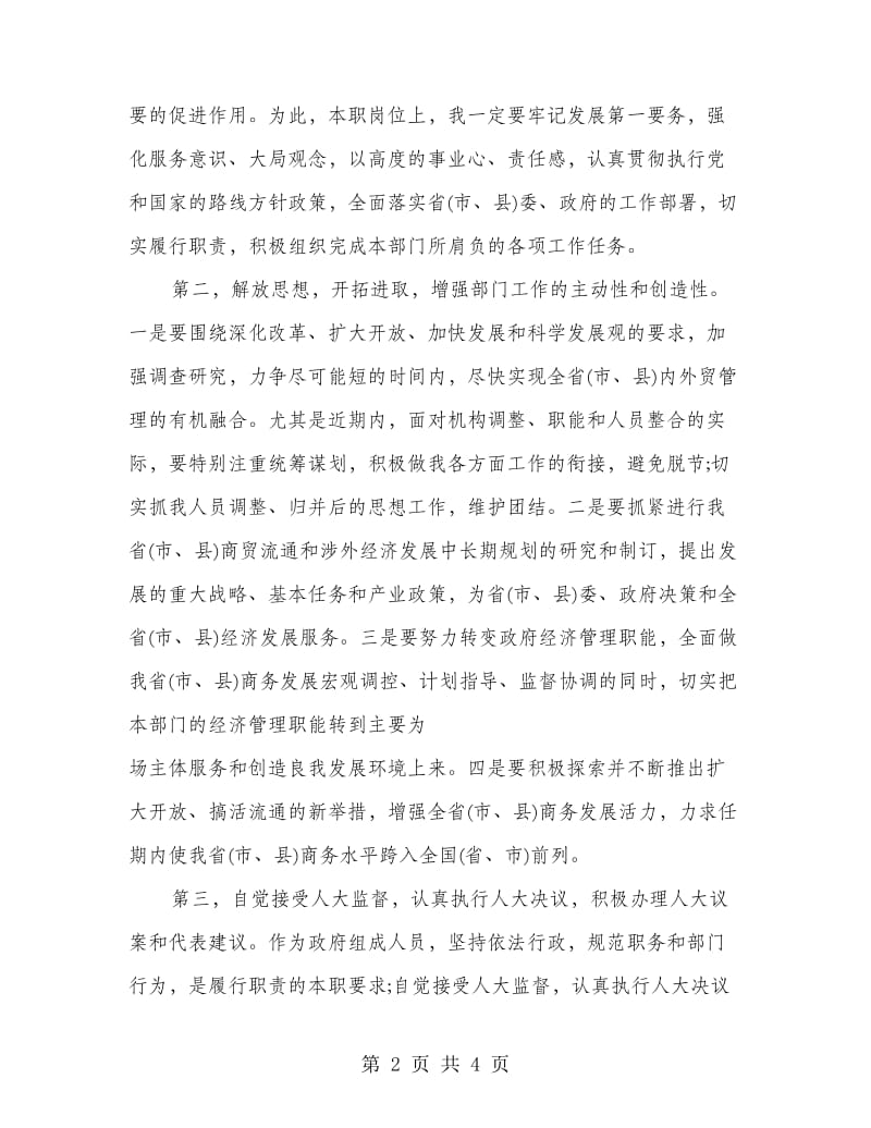 商务局长任职表态发言.doc_第2页