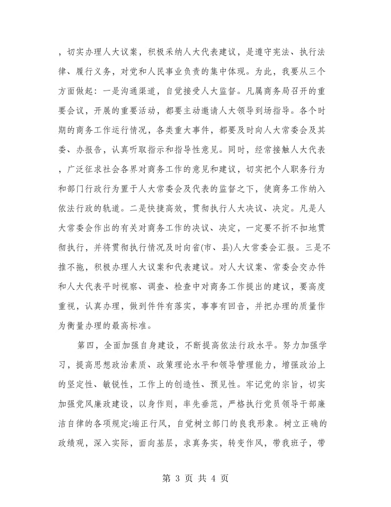 商务局长任职表态发言.doc_第3页