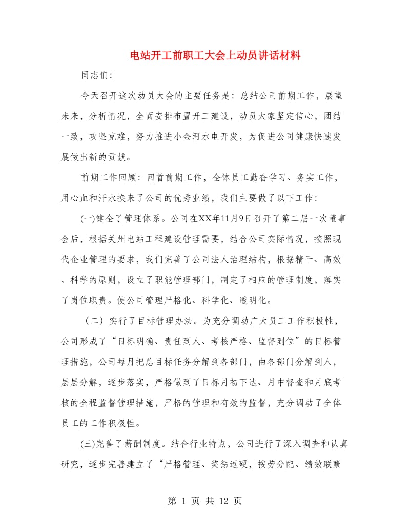 电站开工前职工大会上动员讲话材料.doc_第1页