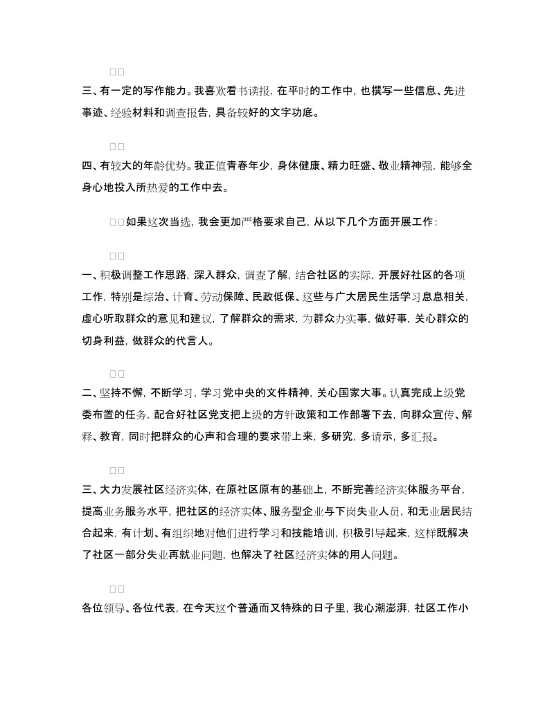 社区居委会主任竞争上岗演讲稿.doc_第2页